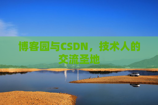 博客园与CSDN,技术人的交流圣地